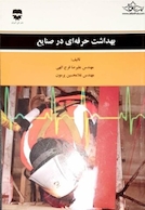 بهداشت حرفه ای در صنایع